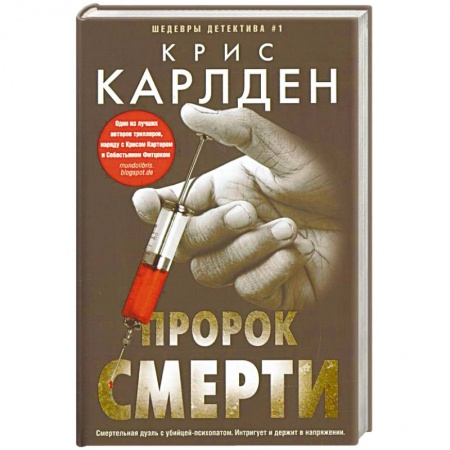 Зарубежный детектив, книга Пророк смерти купить по скидке