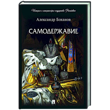 Теория государства и права в целом, книга Самодержавие купить по скидке