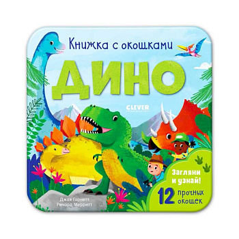 Книжка с окошками. Дино Книжка с окошками. Дино