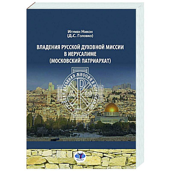 Владения Русской Духовной Миссии в Иерусалиме (Московский Патриархат): монография Владения Русской Духовной Миссии в Иерусалиме (Московский Патриархат): монография