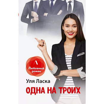 Одна на троих Одна на троих