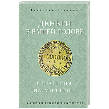 Деньги в вашей голове. Стратегия на миллион Деньги в вашей голове. Стратегия на миллион