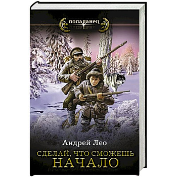 Сделай, что сможешь. Начало Сделай, что сможешь. Начало