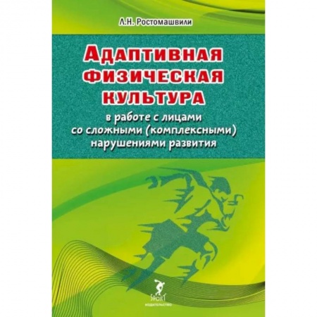 Аэробика. Фитнес. Шейпинг, книга Адаптивная физическая культура в работе с лицами со сложными (комплексными) нарушениями развития купить по скидке