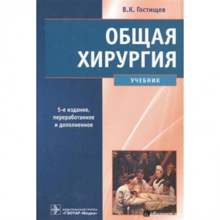 Медицина. Фармакология, книга Общая хирургия купить по скидке