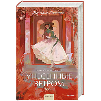 Унесенные ветром. Вечные истории. Том 1. Унесенные ветром. Вечные истории. Том 1.