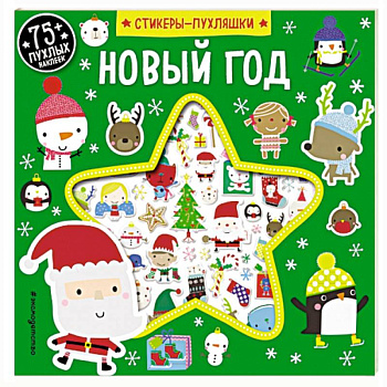 Новый год (+75 пухлых наклеек) Новый год (+75 пухлых наклеек)