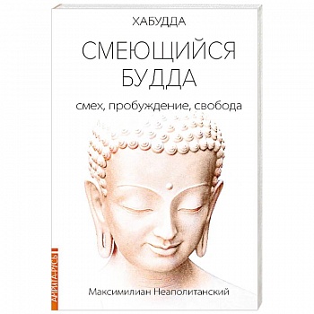 Смеющийся Будда: смех, пробуждение, свобода Смеющийся Будда: смех, пробуждение, свобода
