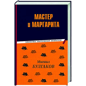 Мастер и Маргарита Мастер и Маргарита