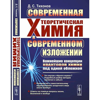Современная теоретическая химия в современном изложении. Важнейшие концепции квантовой химии под одной обложкой Современная теоретическая химия в современном изложении. Важнейшие концепции квантовой химии под одной обложкой
