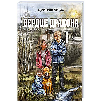 Сердце дракона Сердце дракона
