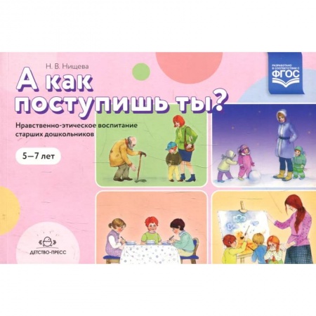 Этикет. Внешность.Гигиена. Личная безопасность, книга А как поступишь ты? купить по скидке