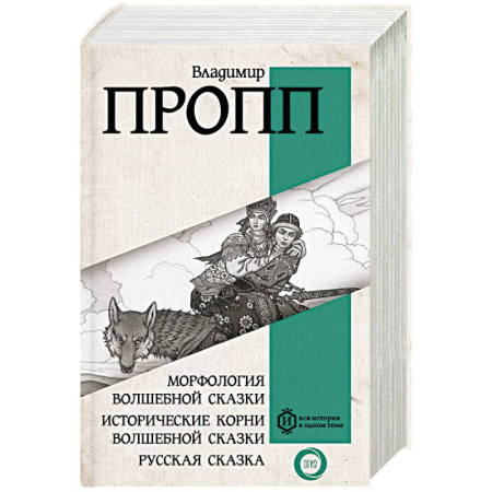 Литературные жанры, книга Морфология волшебной сказки. Исторические корни волшебной сказки. Русская сказка купить по скидке