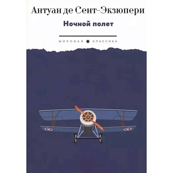 Ночной полет: избранная проза Ночной полет: избранная проза