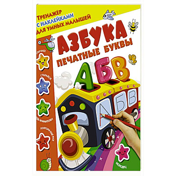 Азбука. Печатные буквы Азбука. Печатные буквы