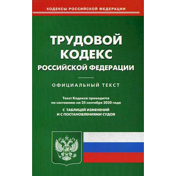 Трудовой кодекс Российской Федерации Трудовой кодекс Российской Федерации