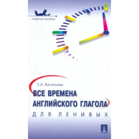 Учебники, самоучители, пособия, книга Все времена английского глагола для ленивых купить по скидке