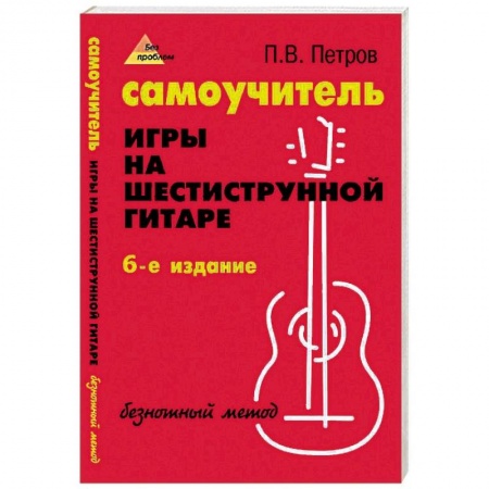 Обучение игре на гитаре. Самоучители, книга Самоучитель игры на шестиструнной гитаре. Безнотный метод купить по скидке