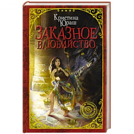 Русское фэнтези, книга Заказное влюбийство купить по скидке