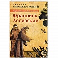 Жития русских святых, жизнеописания церковных деятелей Жития русских святых, жизнеописания церковных деятелей