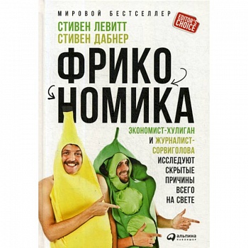 Фрикономика Фрикономика