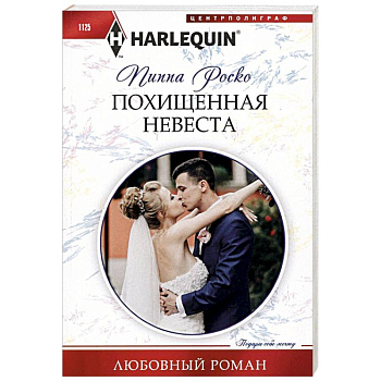 Похищенная невеста Похищенная невеста
