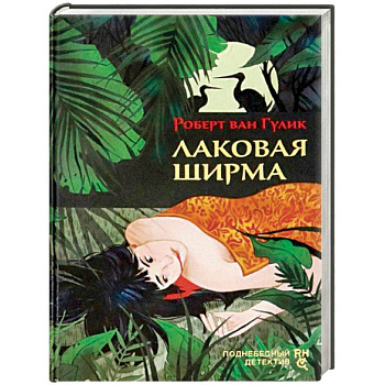 Лаковая ширма Лаковая ширма
