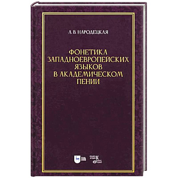 Фонетика западноевропейских языков в академическом пении. Учебное пособие Фонетика западноевропейских языков в академическом пении. Учебное пособие