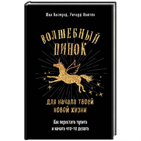 Практическая психология, книга Волшебный пинок для начала твоей новой жизни. Как перестать тупить и начать что-то делать купить по скидке