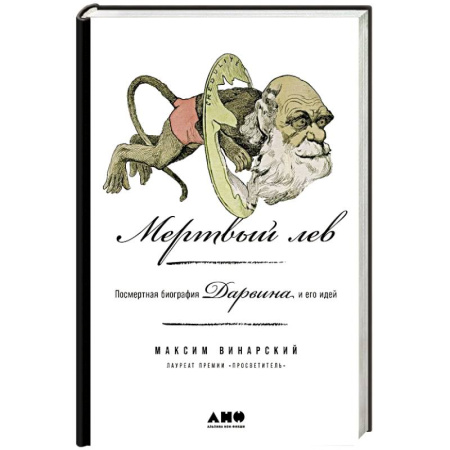 Мемуары, биографии деятелей культуры, искусства, книга Мертвый лев. Посмертная биография Дарвина и его идей купить по скидке