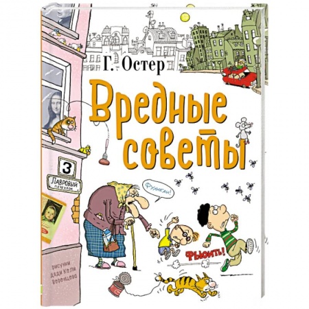 Русская поэзия для детей, книга Вредные советы купить по скидке