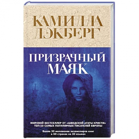 Зарубежный детектив, книга Призрачный маяк купить по скидке