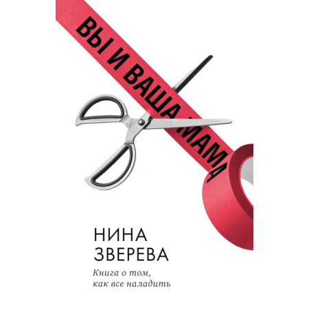 Психология отношений, книга Вы и ваша мама. Книга о том, как все наладить купить по скидке