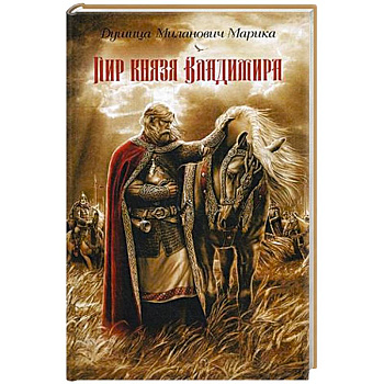 Пир князя Владимира Пир князя Владимира
