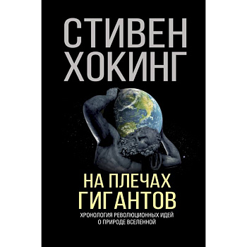 На плечах гигантов На плечах гигантов
