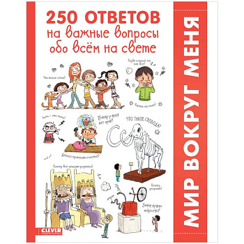 250 ответов на важные вопросы обо всём на свете 250 ответов на важные вопросы обо всём на свете