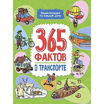 365 фактов о транспорте 365 фактов о транспорте