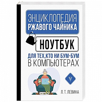 Ноутбук для тех, кто ни бум-бум в компьютерах