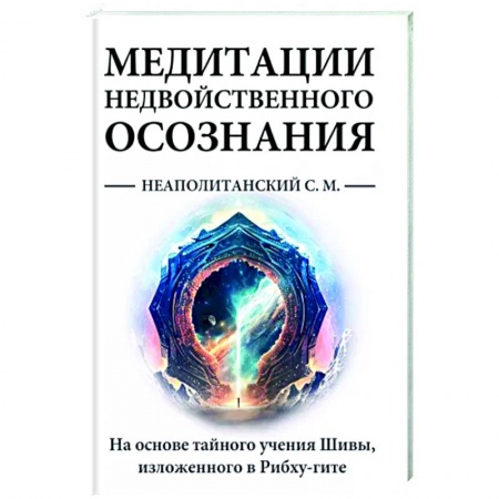Медитация, книга Медитации недвойственного осознания. На основе тайного учения Шивы, изложенного в Рибху-гите купить по скидке