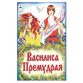 Василиса Премудрая Василиса Премудрая