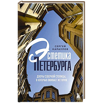 Эстетика Петербурга. Дворы Северной столицы, в которых оживает история Эстетика Петербурга. Дворы Северной столицы, в которых оживает история