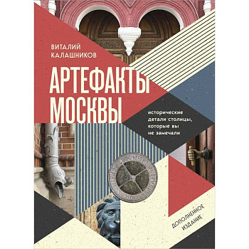 Артефакты Москвы. Исторические детали столицы, которые вы не замечали