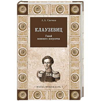 Клаузевиц. Гений военного искусства Клаузевиц. Гений военного искусства