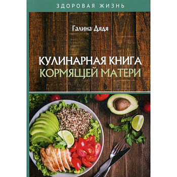 Кулинарная книга кормящей матери Кулинарная книга кормящей матери