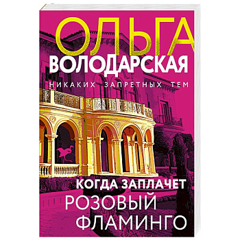 Когда заплачет розовый фламинго