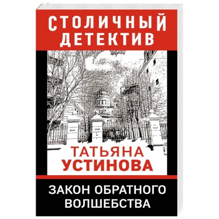 Отечественный женский детектив, книга Закон обратного волшебства купить по скидке