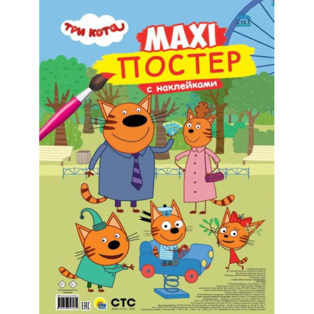 Книжки с наклейками, книга Три кота купить по скидке