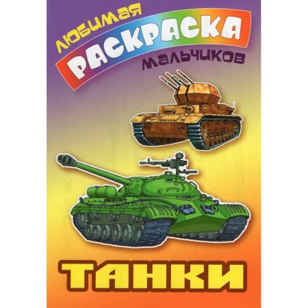Транспорт. Армия, книга Танки купить по скидке