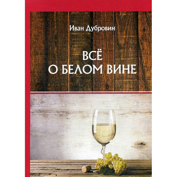 Все о белом вине Все о белом вине