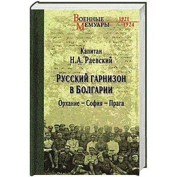 Русский гарнизон в Болгарии. Орхание - София - Прага Русский гарнизон в Болгарии. Орхание - София - Прага